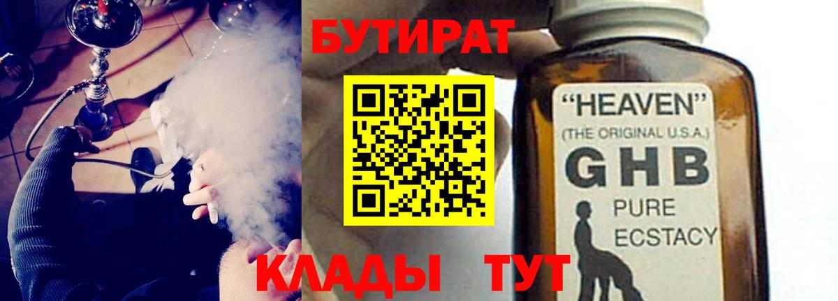 Бутират GHB Советская Гавань